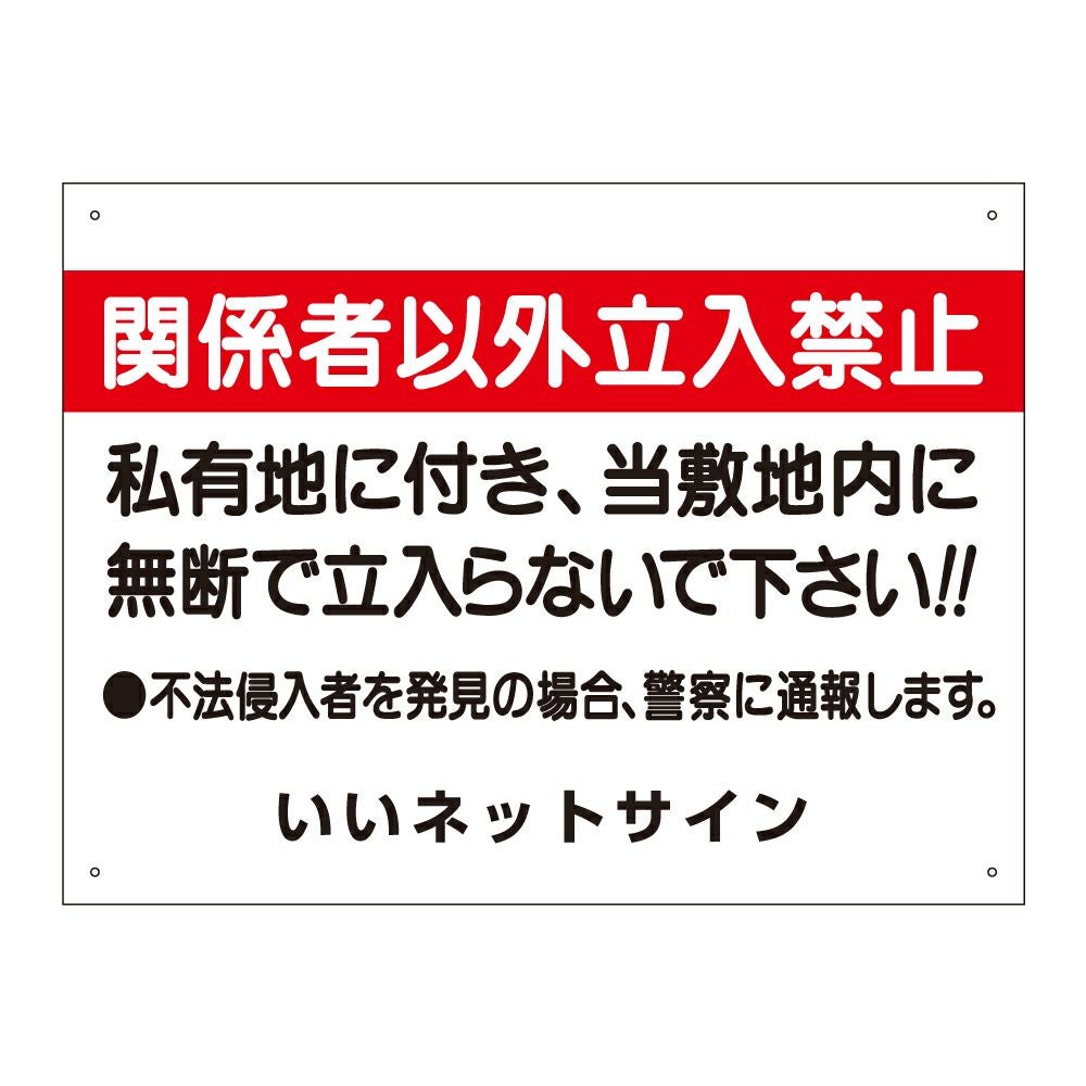 入居者 関係者以外禁止 セールスお断り 看板 T1-21-2 | 【本店】看板