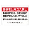 関係者以外立入禁止