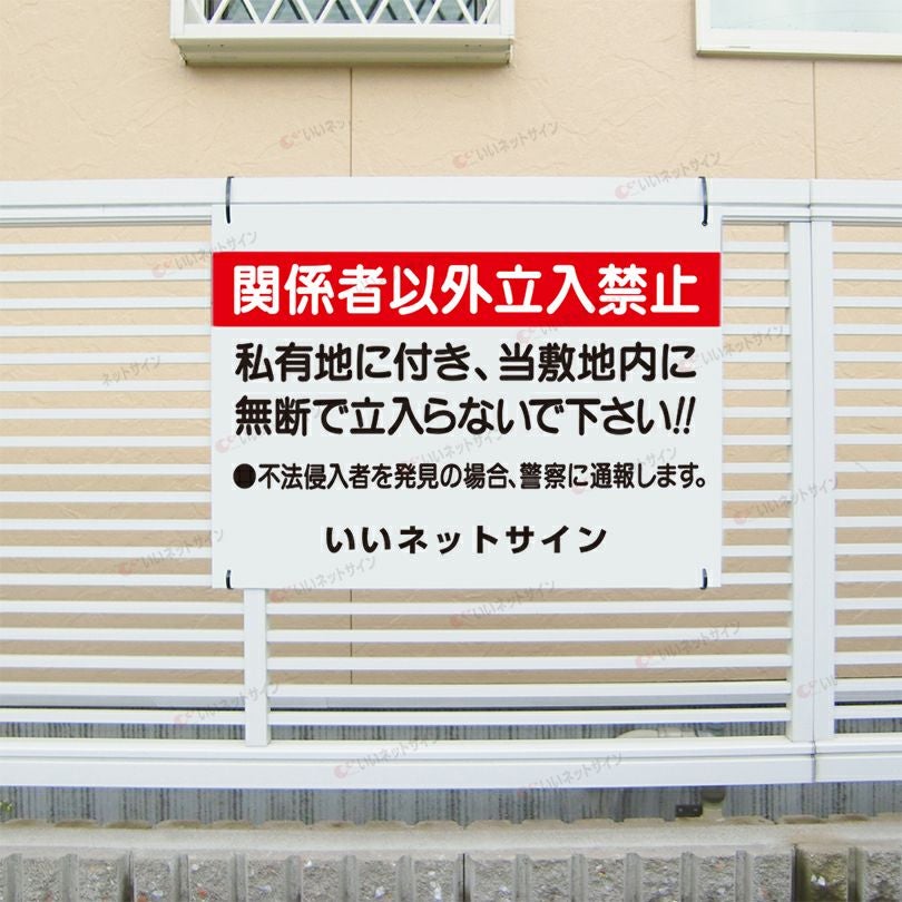 私有地無断立ち入り禁止