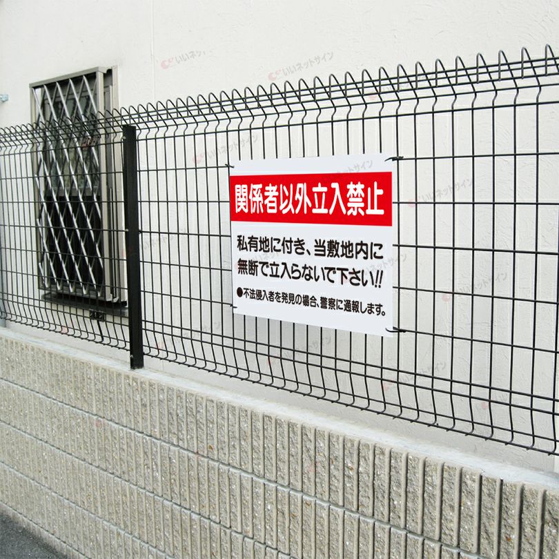 関係者以外立入禁止 看板 私有地無断立ち入り禁止 s-7-3 | 【本店