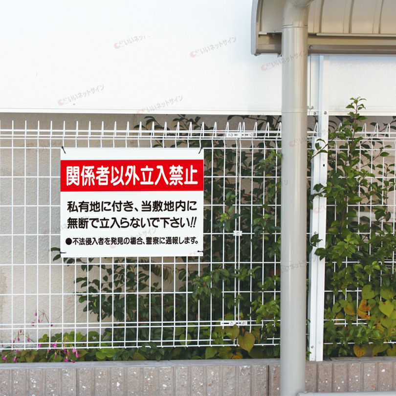 関係者以外立入禁止 看板 私有地無断立ち入り禁止 s-7-3 | 【本店
