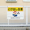 飛び出し注意看板