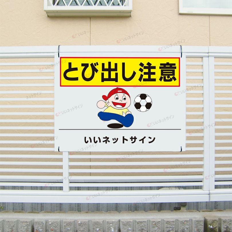 飛び出し注意看板