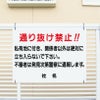 私有地につき関係者以外立ち入らないで