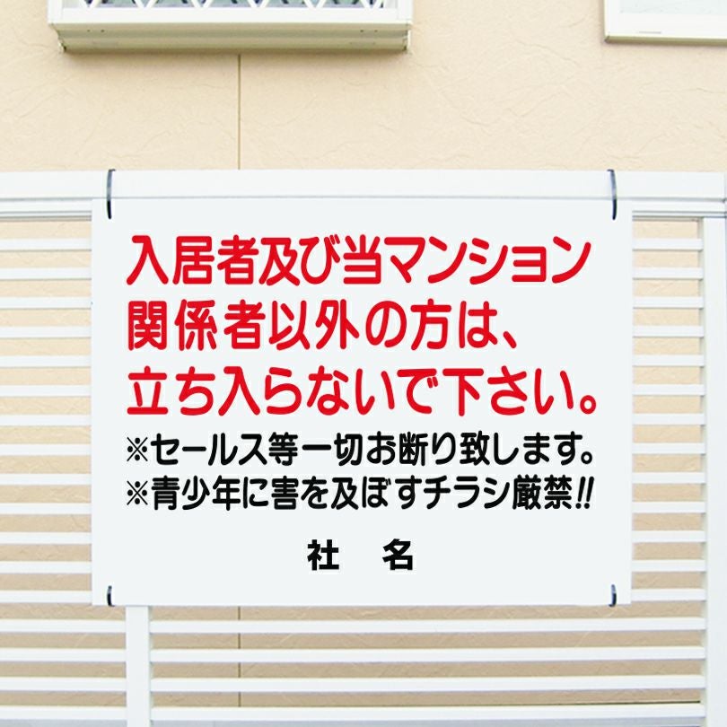 入居者 関係者以外禁止 セールスお断り 看板 T1-21-2 | 【本店】看板