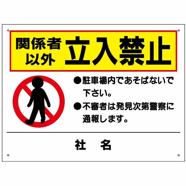 関係者以外立入禁止 駐車場 看板 to-10 | 【本店】看板ならいいネット