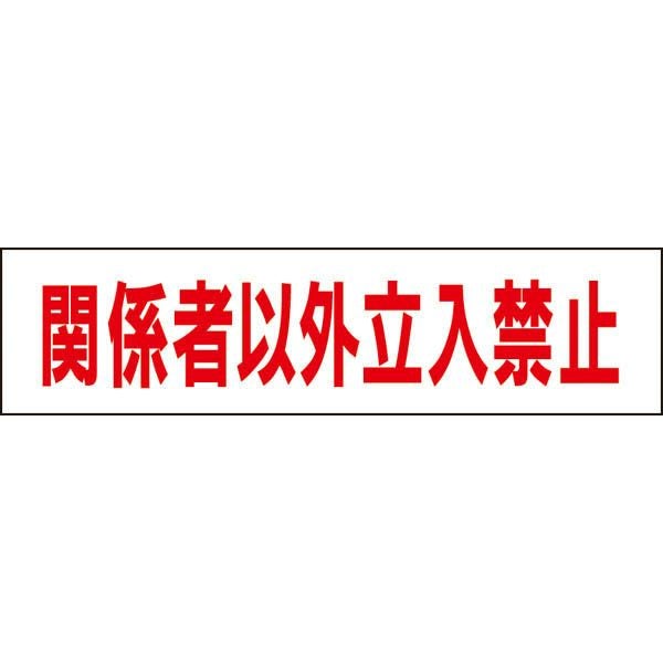 関係者以外立入禁止