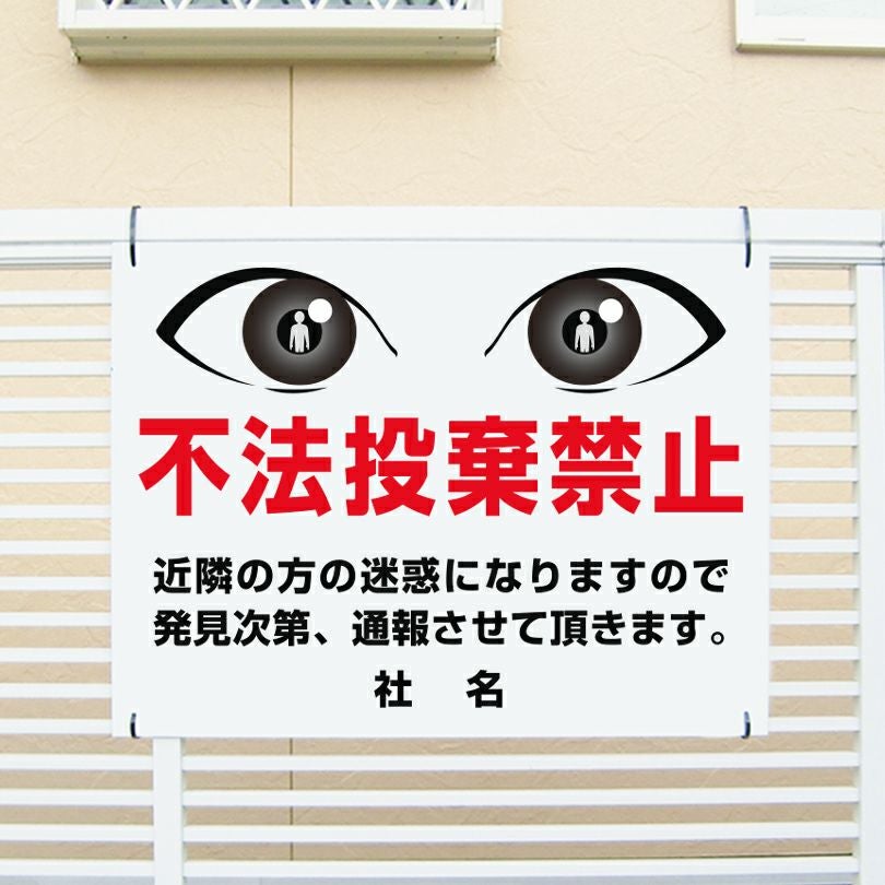 目ヂカラサイン 不法投棄禁止 看板 EYE-02 | 【本店】看板ならいい