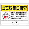 ゴミ収集日厳守 看板