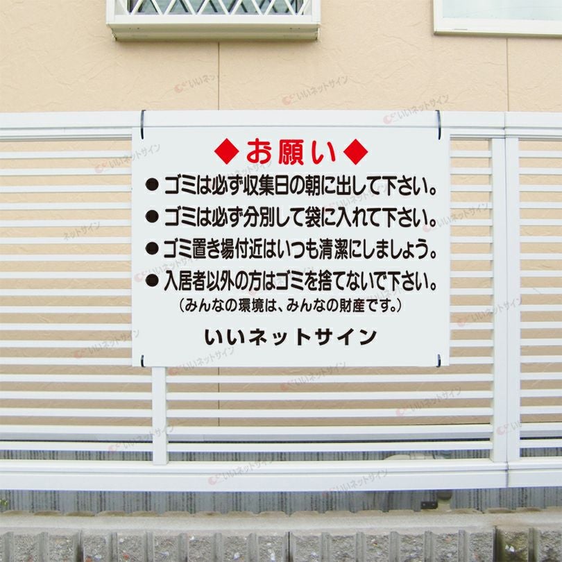 ゴミ出し お願い 看板