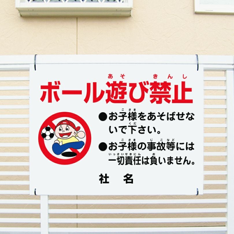 ボール遊び禁止 看板 駐車場 店舗前 ik-10 | 【本店】看板ならいい