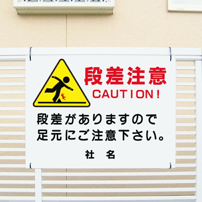 危険 |【本店】看板ならいいネットサイン