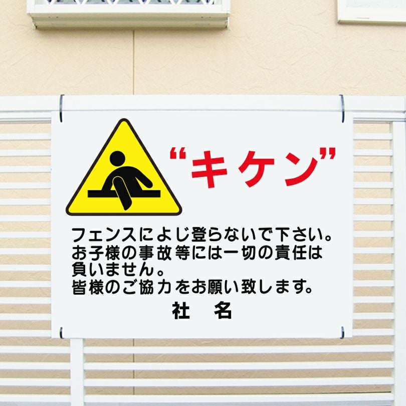 キケン フェンスによじ登らないで 看板 pkt-3 | 【本店】看板ならいい