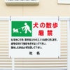 犬の散歩厳禁