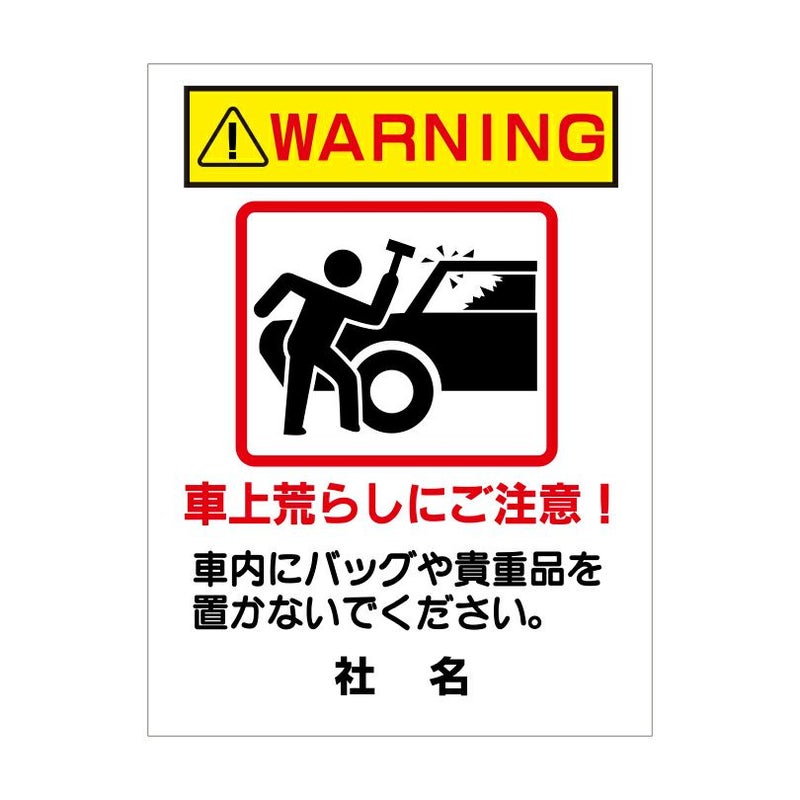 車上荒らしにご注意