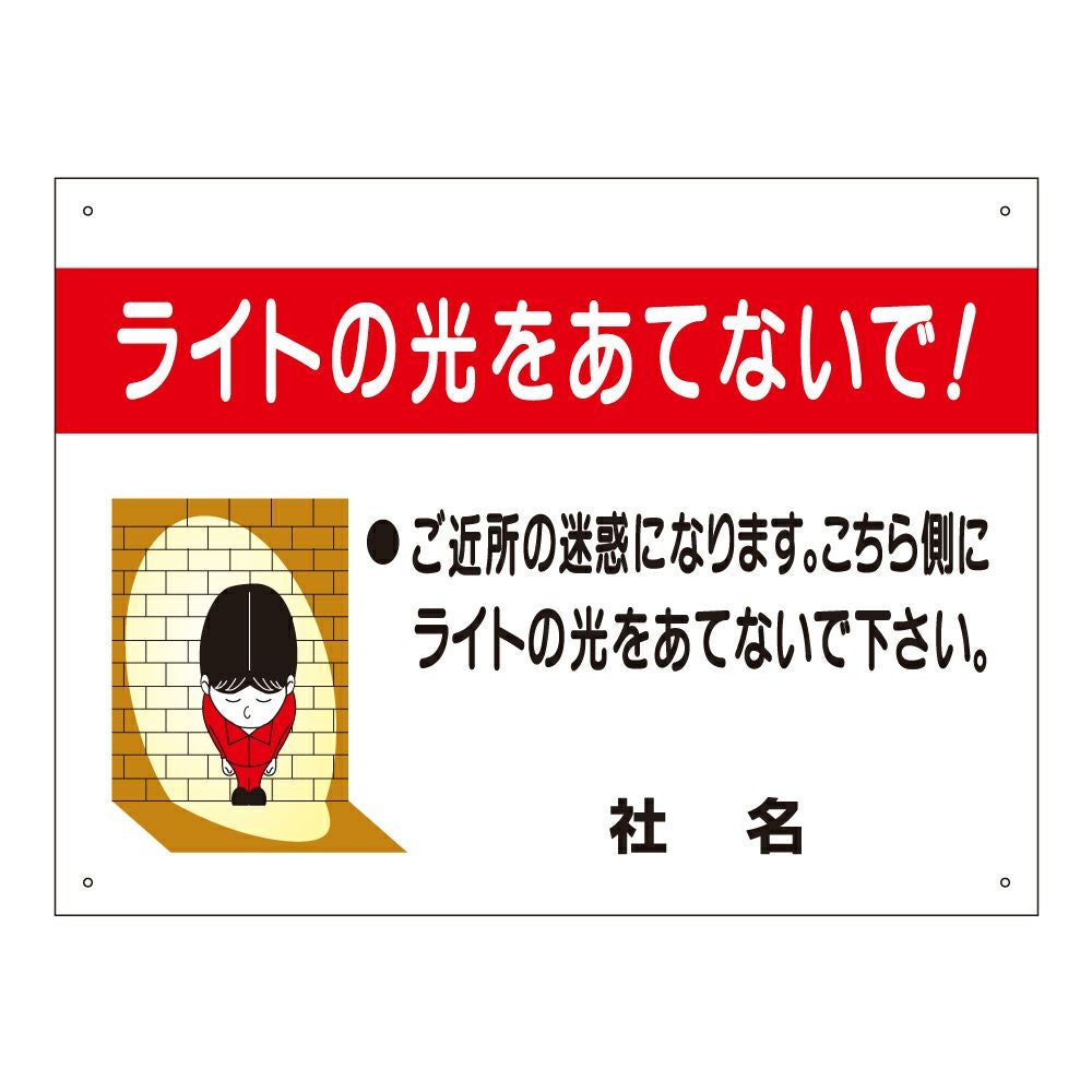 ライトの光をあてないで 看板 s-56 | 【本店】看板ならいいネットサイン