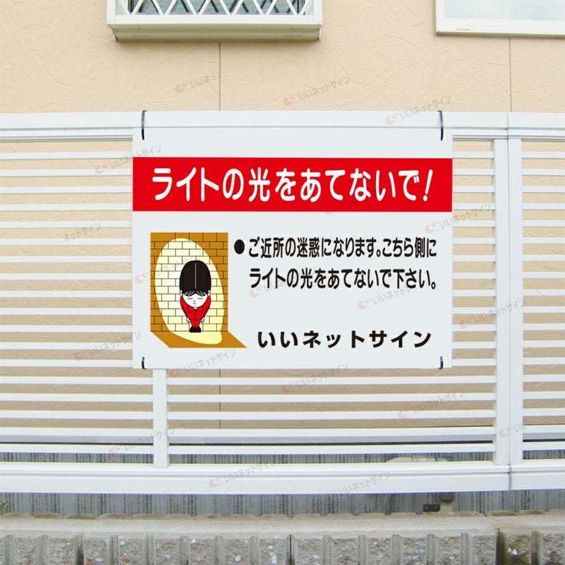 ライトの光をあてないで 看板 s-56 | 【本店】看板ならいいネットサイン