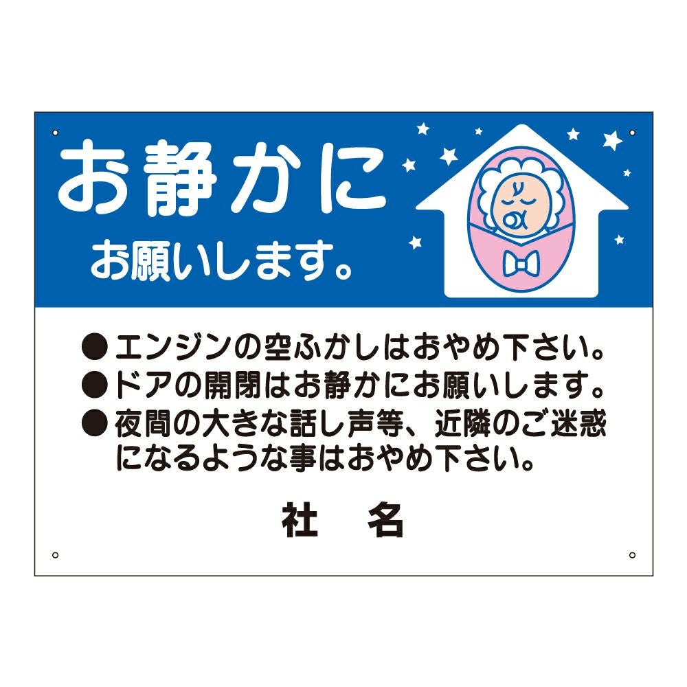 夜間はお静かに 駐車場看板 s-59 | 【本店】看板ならいいネットサイン