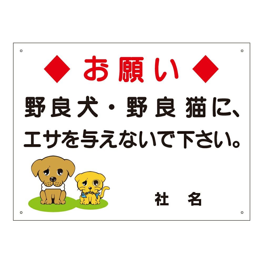 みなさまのご確認用画像 野良犬・野良猫にエサを与えないで 看板 s-65 | 【本店】看板ならいい