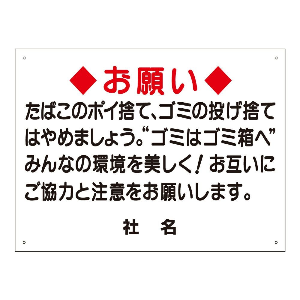 お願い看板 ゴミはゴミ箱へ s-9 | 【本店】看板ならいいネットサイン