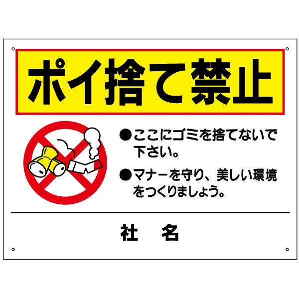 ポイ捨て禁止 看板 to-13 | 【本店】看板ならいいネットサイン