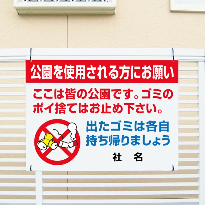 ポイ捨て禁止 看板 公園 ゴミ持ち帰り ik-5 | 【本店】看板ならいい