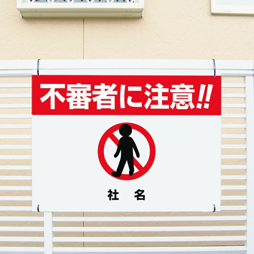 不審者に注意 看板 ik-7 | 【本店】看板ならいいネットサイン