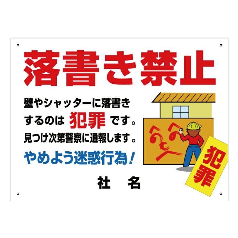 落書き禁止 看板 壁 シャッター rg-4 | 【本店】看板ならいいネットサイン