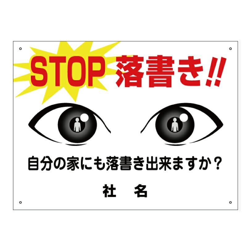 STOP落書き 落書き禁止 看板 rg-5 | 【本店】看板ならいいネットサイン