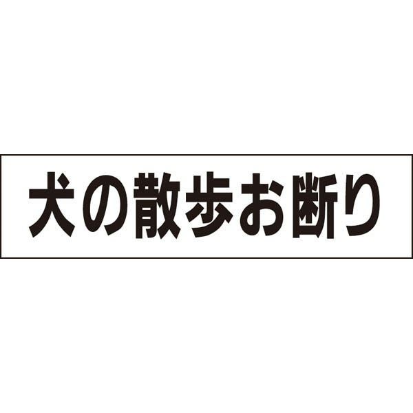 犬の散歩お断り