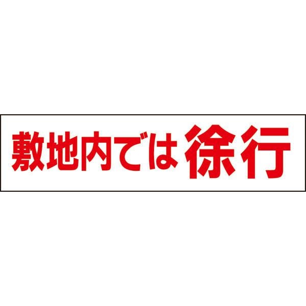 敷地内では徐行