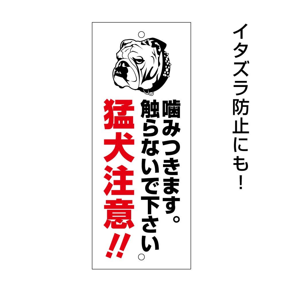 猛犬注意看板 お手軽プレート MT-plate | 【本店】看板ならいいネット