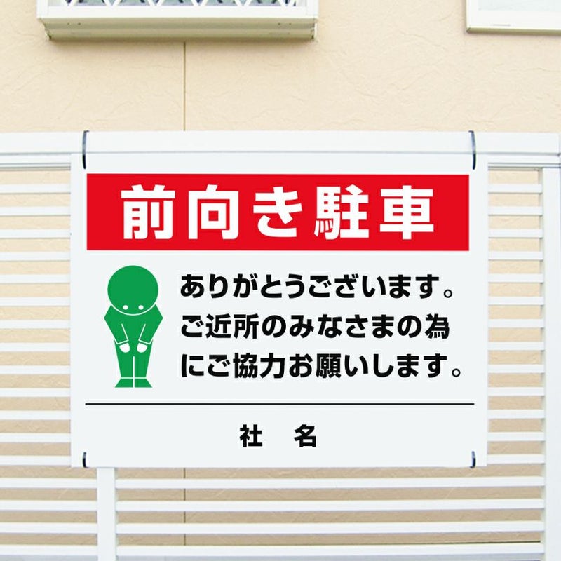 前向き駐車　看板