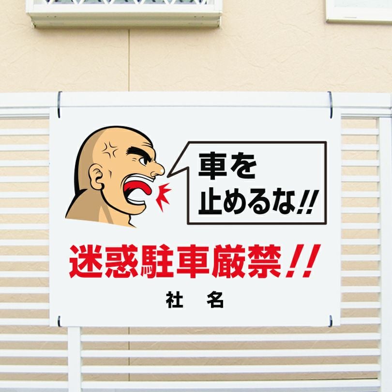 インパクト看板 迷惑駐車厳禁 車を止めるな go-1 | 【本店】看板なら