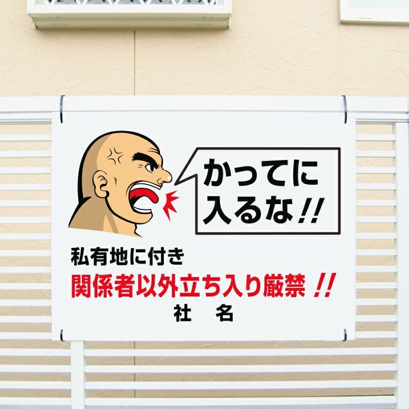 インパクト看板 私有地に付き関係者以外立ち入り厳禁 go-2 | 【本店