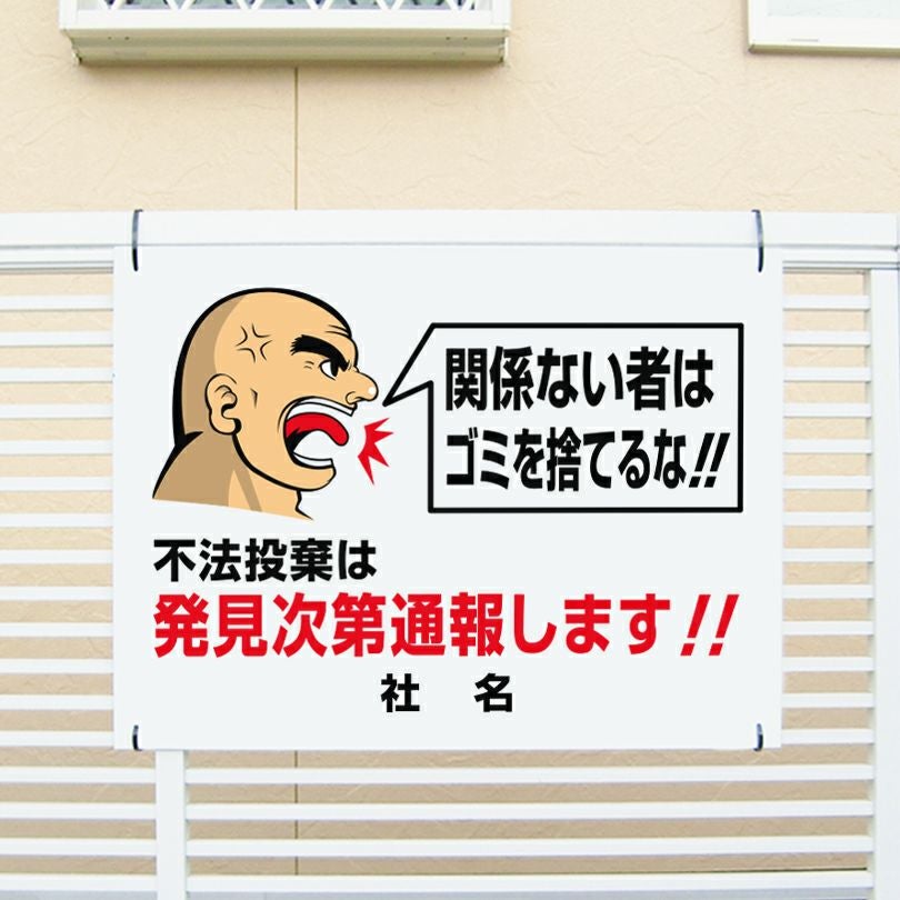 なみん様のみ購入有効。ご縁に感謝特別値下げ対応ページ。送料無料。 インパクト看板 不法投棄は発見次第通報します go-4 | 【本店】看板