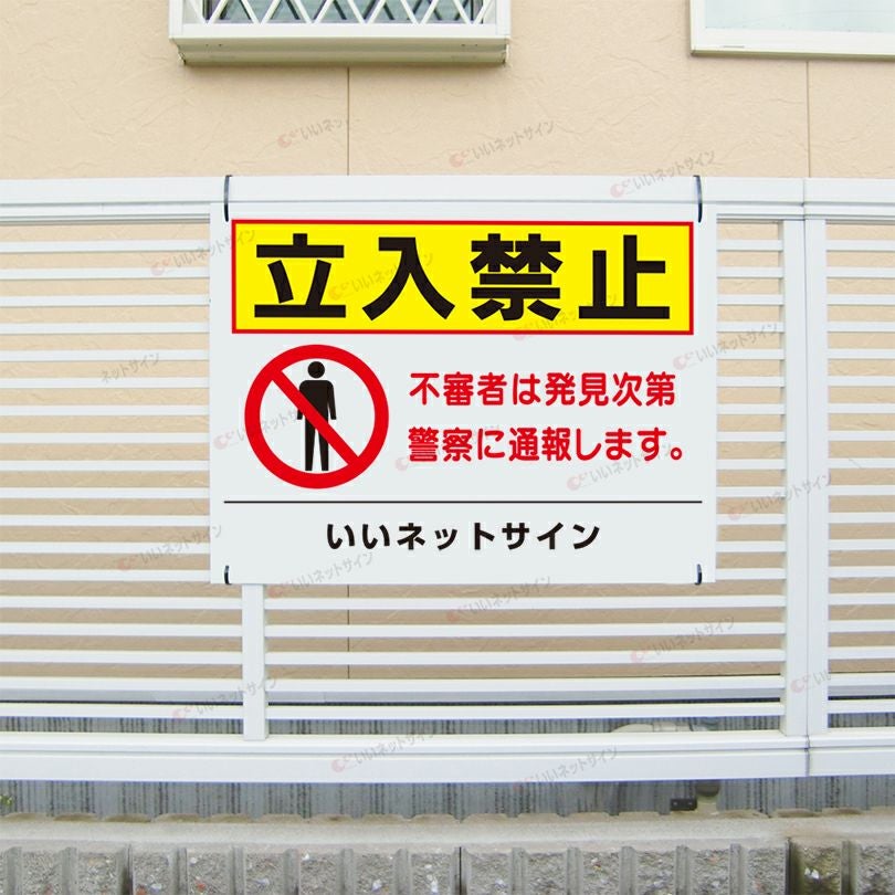 立入禁止 看板 to-32 | 【本店】看板ならいいネットサイン