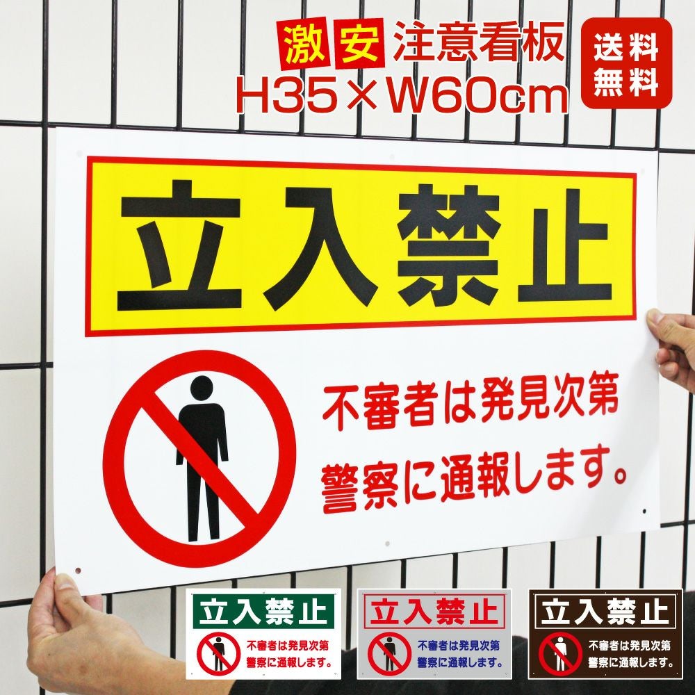 □ 激安 送料無料 △ 立入禁止 看板 / 不審者は警察に通報します to