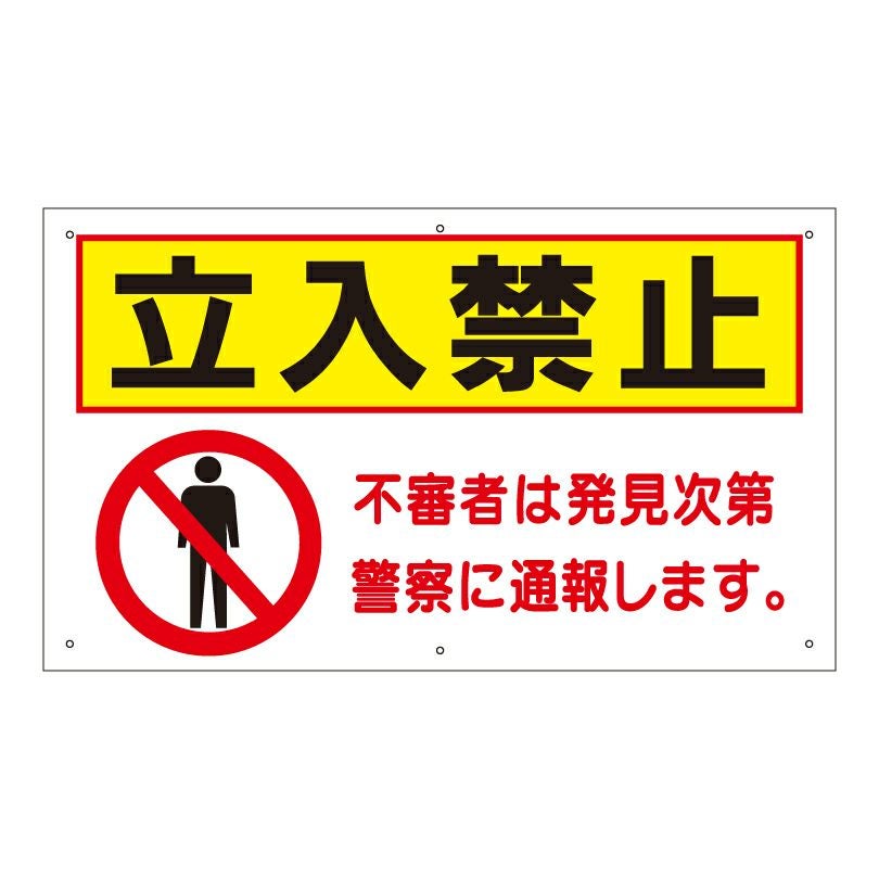 □ 激安 送料無料 △ 立入禁止 看板 / 不審者は警察に通報します to