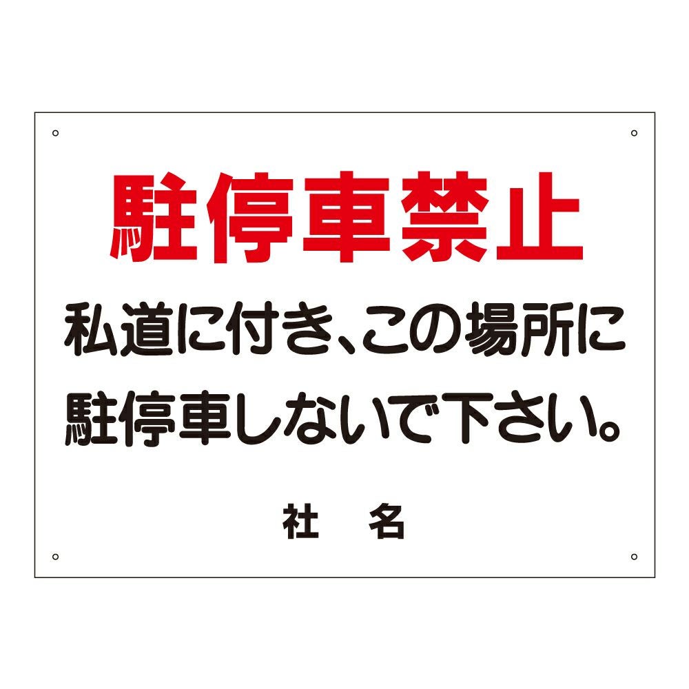 私道に付き駐停車禁止 看板 s-3 | 【本店】看板ならいいネットサイン