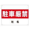駐車厳禁