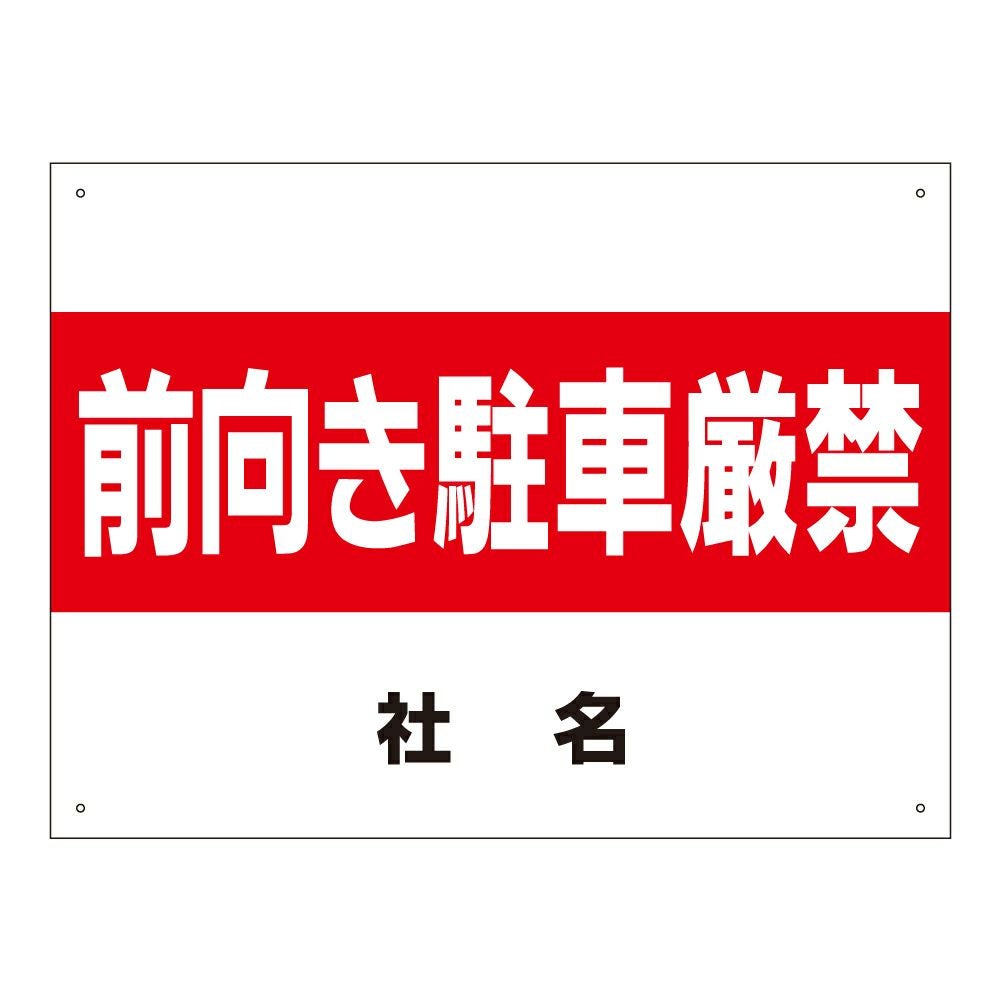 前向き駐車厳禁