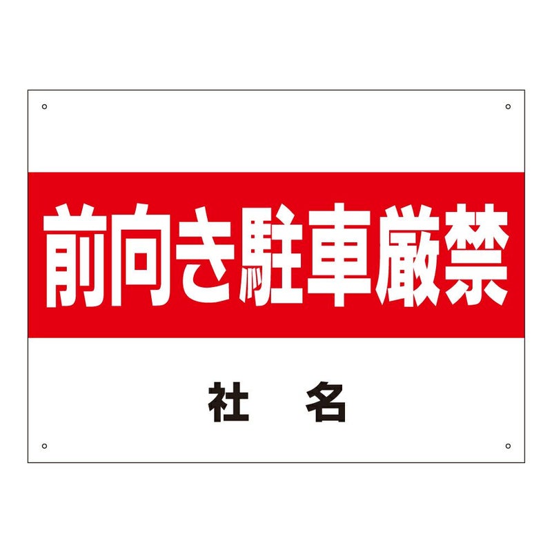 前向き駐車厳禁