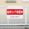 監視・防犯カメラ看板