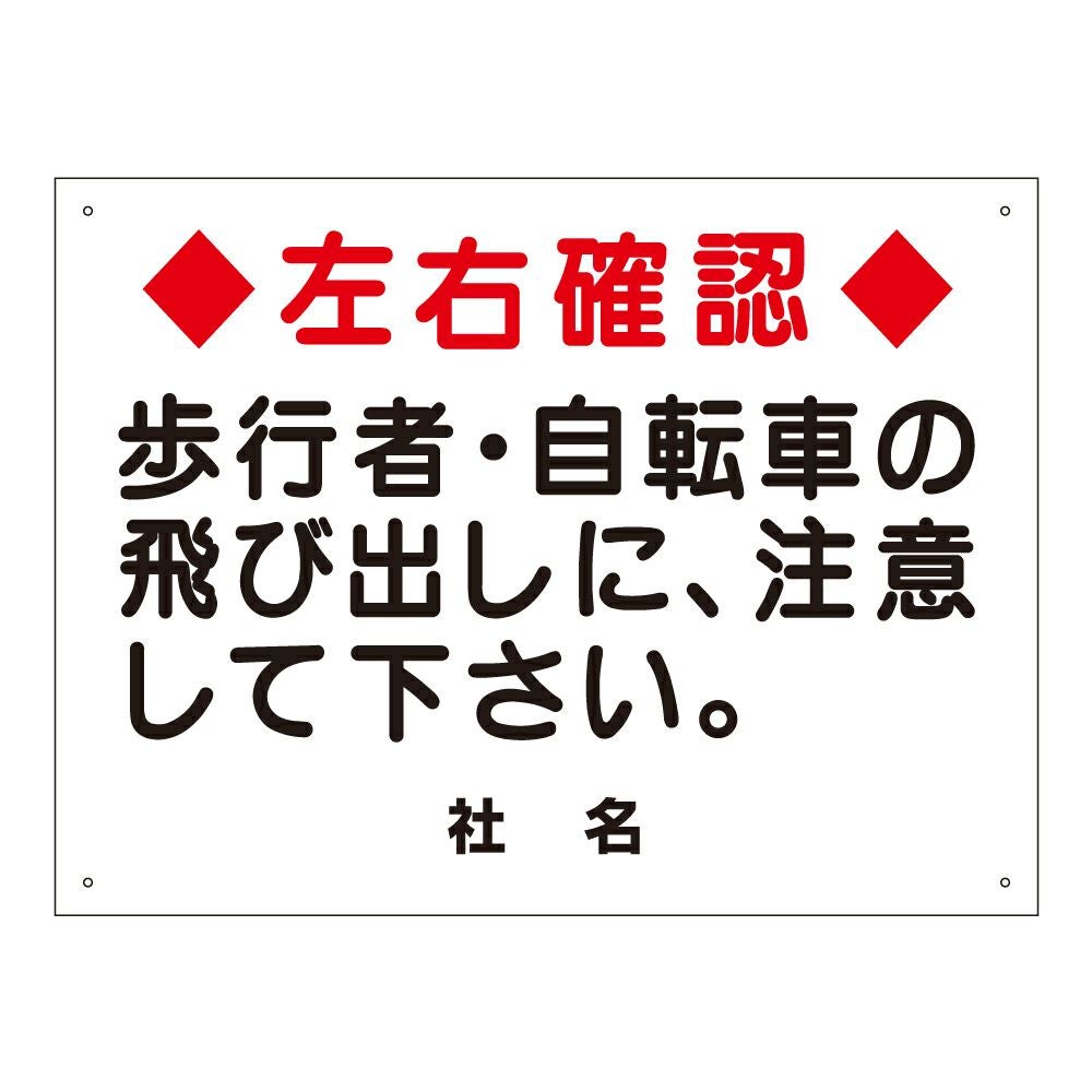 左右確認 看板 歩行者・自転車の飛出注意 s-13 | 【本店】看板ならいい