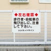 飛び出し注意看板