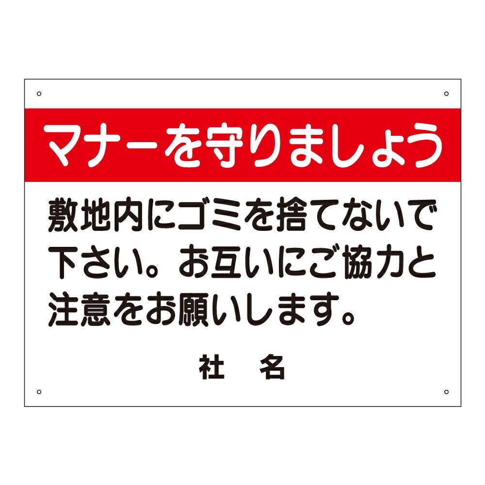 マナーを守りましょう 看板 ゴミを捨てないで s-24 | 【本店】看板なら