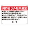 契約者以外駐車厳禁