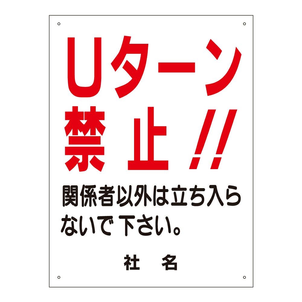 Uターン禁止 関係者以外立ち入り禁止 看板 s-40 | 【本店】看板なら
