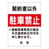 契約者以外駐車禁止